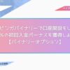 ブビンガバイナリーで口座開設をして170％の初回入金ボーナスを獲得しよう！【バイナリーオプション】